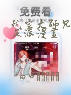 我家大师兄是个反派漫画