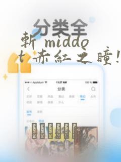 斩 middot 赤红之瞳!