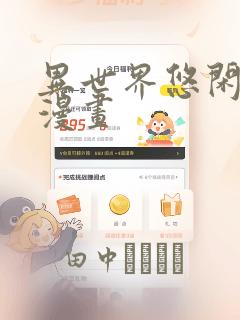 异世界悠闲农家漫画