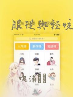 服从与轻咬漫画：结局+番外