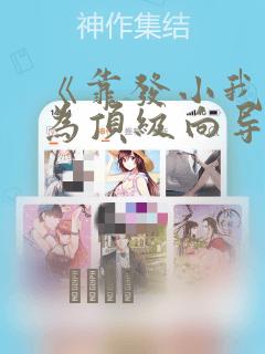 《靠发小我逆袭为顶级向导》漫画：结局+番外