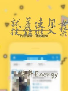 试着使用女体化技能进入禁止男人的魔女国度