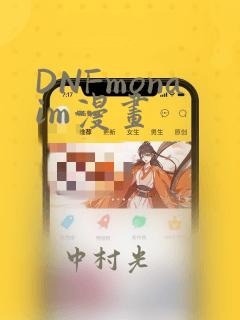 DNFmonaim漫画：结局+番外