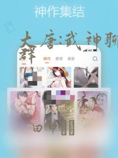 大唐:武神聊天群：结局+番外