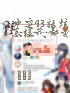 冲突93话炫秀怎样我都爱漫画：结局+番外