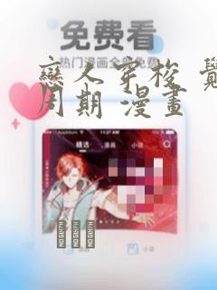 恋人穿梭 觉醒周期 漫画