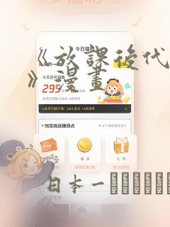 《放课后代理妻》漫画：结局+番外