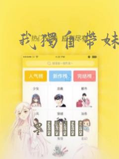 我独自带妹升级