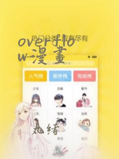 overflow漫画：结局+番外