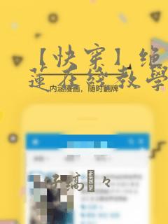 【快穿】绝美白莲在线教学