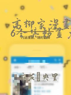 高柳家漫画1~6全集动画免费版：结局+番外