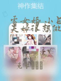 处女婚 小日向夫妇很想做：结局+番外