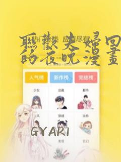 联欢夫妇回不去的夜晚漫画