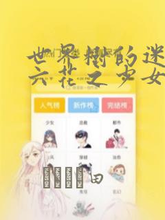 世界树的迷宫-六花之少女