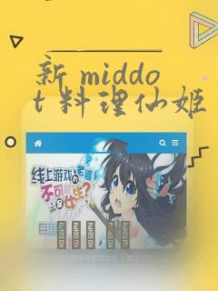 新 middot 料理仙姬
