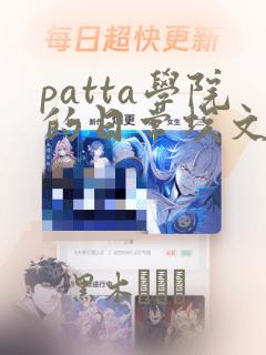 patta学院的日常埃文漫画：结局+番外
