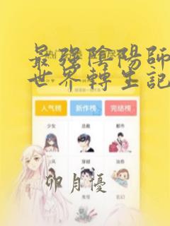 最强阴阳师的异世界转生记：结局+番外