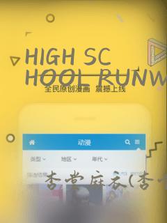 HIGH SCHOOL RUNWAY：结局+番外