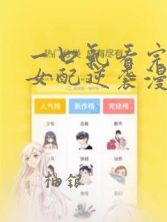 一口气看完恶毒女配逆袭漫画