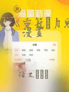 《灵笼·月魁传》漫画：结局+番外