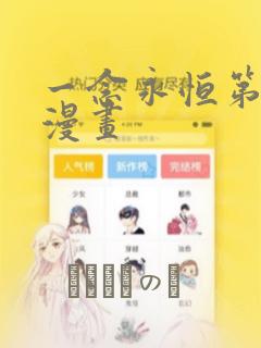 一念永恒第三季漫画