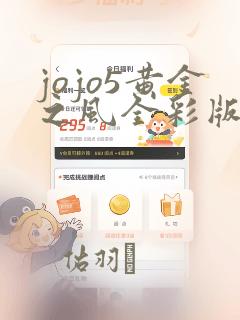 jojo5黄金之风全彩版漫画