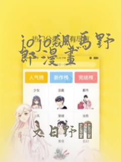 jojo飙马野郎漫画