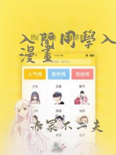 入间同学入魔了漫画