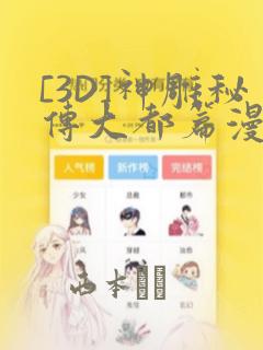 [3D]神雕秘传大都篇漫画