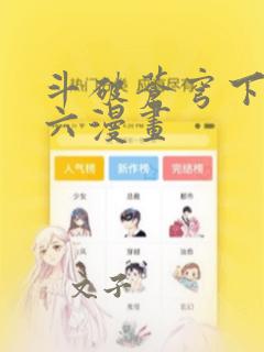 斗破苍穹下拉式六漫画