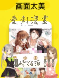 爱创漫画