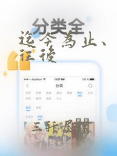 迄今为止、从今往后：结局+番外