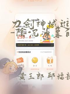 刀剑神域进击篇-阴沉薄暮的诙谐曲