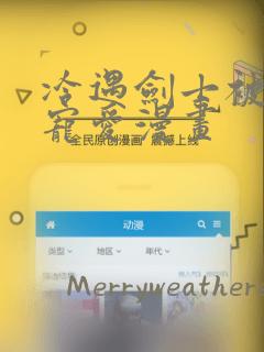 冷遇剑士被魔王宠爱漫画