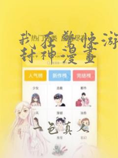 我在惊悚游戏里封神漫画