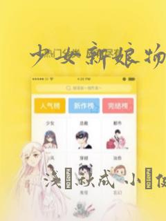 少女新娘物语：结局+番外