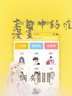 末日中的催眠师漫画：结局+番外
