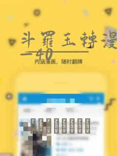 斗罗玉转漫画1—40