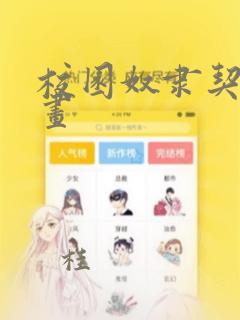 校园奴隶契约漫画