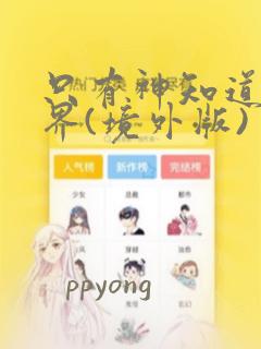 只有神知道的世界(境外版)