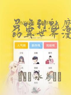召唤到魅魔横行的异世界漫画：结局+番外