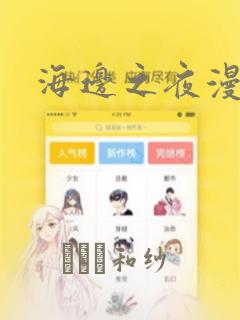 海边之夜漫画：结局+番外