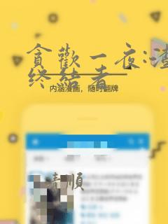 贪欢一夜:渣男终结者：结局+番外