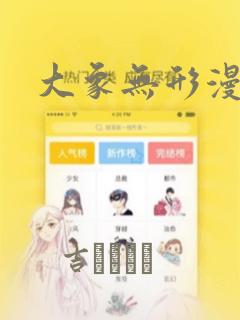 大象无形漫画：结局+番外