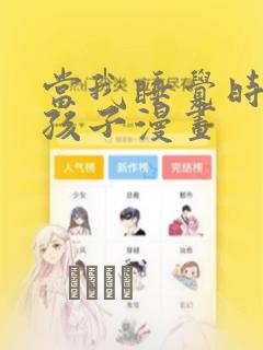 当我睡觉时有了孩子漫画：结局+番外