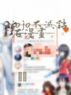 jojo不灭钻石漫画