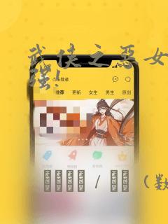 武侠之恶女我最强!：结局+番外