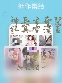 神兵玄奇问天睡北冥雪漫画：结局+番外