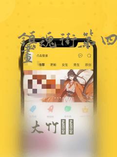 镇魂街第四季漫画