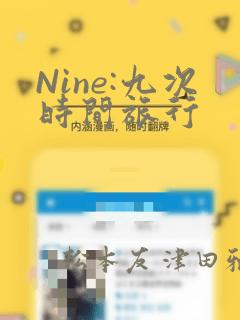 Nine:九次时间旅行